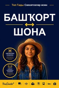 The Language Guide for Travelers - Bashkir to Shona