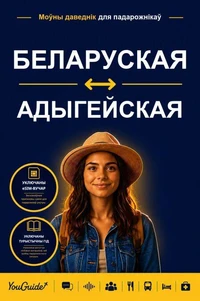 The Language Guide for Travelers - Belarusian to Adyghe