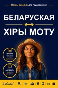 The Language Guide for Travelers - Belarusian to Hiri Motu