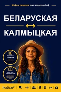 The Language Guide for Travelers - Belarusian to Kalmyk
