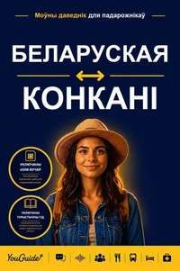 The Language Guide for Travelers - Belarusian to Konkani