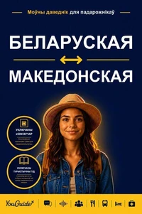 The Language Guide for Travelers - Belarusian to Macedonian