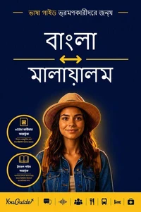 The Language Guide for Travelers - Bengali to Malayalam