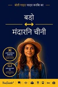 The Language Guide for Travelers - Bodo to Mandarin Chinese