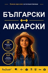 The Language Guide for Travelers - Bulgarian to Amharic