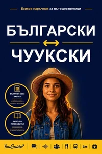 The Language Guide for Travelers - Bulgarian to Chuukese