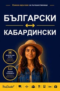 The Language Guide for Travelers - Bulgarian to Kabardian