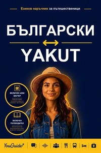 The Language Guide for Travelers - Bulgarian to Yakut