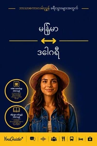 The Language Guide for Travelers - Burmese to Dogri