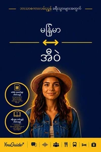 The Language Guide for Travelers - Burmese to Ewe