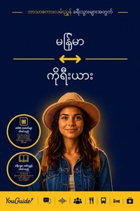 The Language Guide for Travelers - Burmese to Korean
