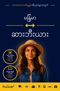 The Language Guide for Travelers - Burmese to Serbian