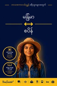 The Language Guide for Travelers - Burmese to Spanish
