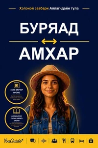 The Language Guide for Travelers - Buryat to Amharic