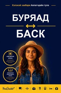 The Language Guide for Travelers - Buryat to Basque
