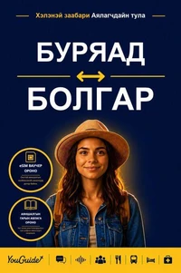 The Language Guide for Travelers - Buryat to Bulgarian