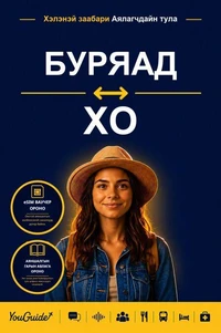 The Language Guide for Travelers - Buryat to Ho