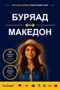 The Language Guide for Travelers - Buryat to Macedonian