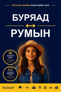 The Language Guide for Travelers - Buryat to Romanian