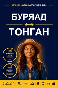 The Language Guide for Travelers - Buryat to Tongan
