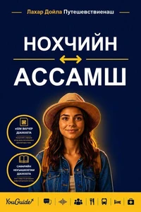 The Language Guide for Travelers - Chechen to Assamese