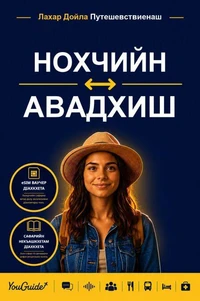 The Language Guide for Travelers - Chechen to Awadhi