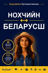 The Language Guide for Travelers - Chechen to Belarusian