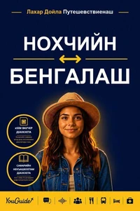The Language Guide for Travelers - Chechen to Bengali