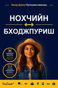 The Language Guide for Travelers - Chechen to Bhojpuri