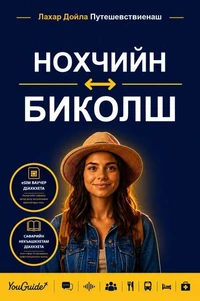 The Language Guide for Travelers - Chechen to Bikol