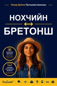 The Language Guide for Travelers - Chechen to Breton