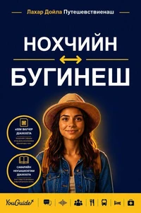 The Language Guide for Travelers - Chechen to Buginese