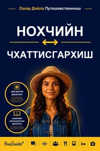 The Language Guide for Travelers - Chechen to Chhattisgarhi