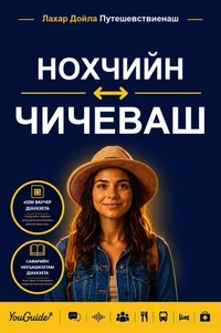 The Language Guide for Travelers - Chechen to Chichewa