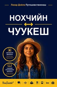The Language Guide for Travelers - Chechen to Chuukese