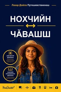 The Language Guide for Travelers - Chechen to Chuvash