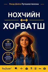 The Language Guide for Travelers - Chechen to Croatian