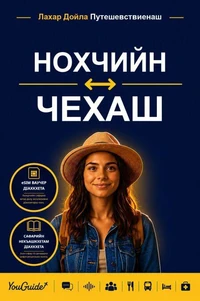 The Language Guide for Travelers - Chechen to Czech