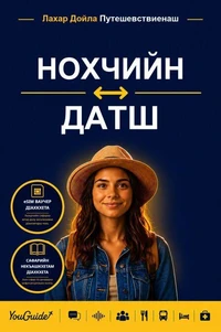 The Language Guide for Travelers - Chechen to Danish