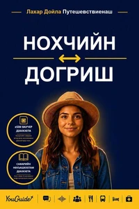 The Language Guide for Travelers - Chechen to Dogri