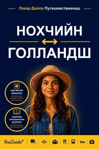 The Language Guide for Travelers - Chechen to Dutch