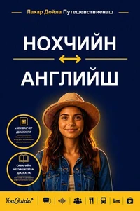 The Language Guide for Travelers - Chechen to English