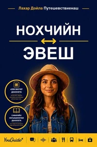 The Language Guide for Travelers - Chechen to Ewe