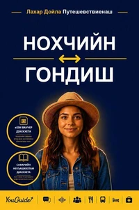 The Language Guide for Travelers - Chechen to Gondi