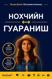 The Language Guide for Travelers - Chechen to Guarani
