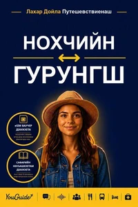 The Language Guide for Travelers - Chechen to Gurung