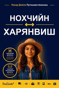 The Language Guide for Travelers - Chechen to Haryanvi
