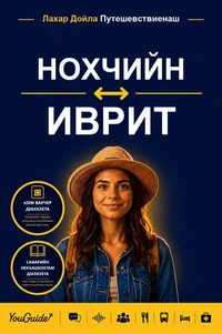 The Language Guide for Travelers - Chechen to Hebrew