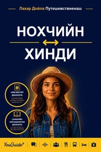 The Language Guide for Travelers - Chechen to Hindi