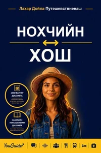 The Language Guide for Travelers - Chechen to Ho